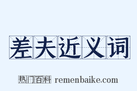 差夫近义词是什么意思的图片